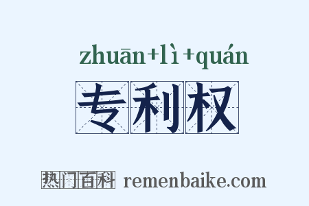 专利权是什么意思的图片